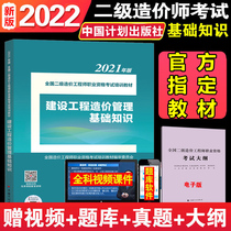 Spot Speed Fat 2022 New version National Class II Construction Engineering Teaching Materials Construction Engineering cost management basics