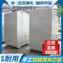 Custom handmade aluminum honeycomb stainless steel purification color steel plate combustion-grade partition wall sound insulation slate rock wool board dust-free workshop