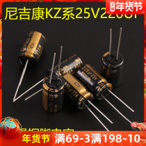 220uF 25V series KZ MUSE Nikon Nichicon Japan original fever audio electrolytic capacitor