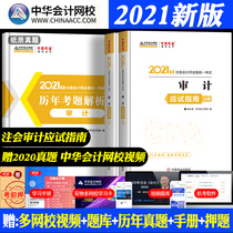  2021 Note Meeting Test-taking guide Audit Certified Public accountant official exam textbook Accounting REGISTRAR chapter Exercise question bank Real questions over the years cpa China accounting online school Dream come true book Dongao light one guide Easy