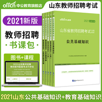 Well in Shandong province in the recruitment of teachers kao shi shu lesson bag 2021 nian public knowledge-based teaching based on knowledge we Studies true simulation papers education theory test pedagogy teachers admitted into the series of aluminum