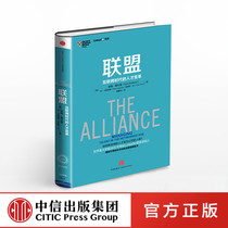 (Recommended by Fan Deng Reading Association) Alliance-Talent Change in the Internet Age Reid Hoffman Talent Management Innovation Human Resources Books Alliance Talent Change in the Internet Era CITIC Publishing