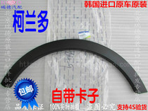Ssangyong Corando wheel eyebrow Fender guard front and rear wheel trim plate tire upper trim plate wheel eyebrow original factory