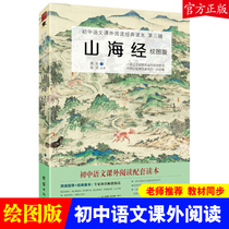  (Genuine) The complete works of the original graphic version of the Shanhai Jing unabridged full translation of junior high school Chinese seventh grade extracurricular reading textbooks Teaching aids Unity Publishing House Extracurricular reading bestsellers for junior high school students