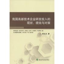 The current status performance and countermeasures of the research and development input of the high-tech enterprises in our country are also light