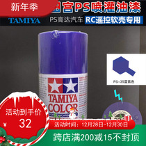 TAMIYA TAMIYA dynamic model car shell spray series: 86035:PS-35 Blue Purple