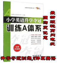 Primary School English Further Education championship training A system (new upgraded version) Genuine Book Editor: 68 Schools of prestigious schools Education 9787544519557