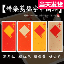 Batik note Wannian red gold handwritten blessing word rice paper Chinese knot competition calligraphy calligraphy Chinese painting pastel