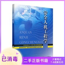 Safety Ergonomics Tension Liao Kbing China Labor and Social Security Press