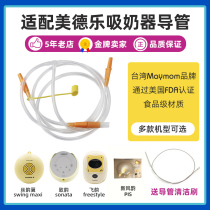 Adapting Medele unilateral silk rhyme bilateral silk rhyme wing flying rhyme New charm PIS breast pump accessories catheter