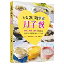 (Genuine) and the gold medal Yuesao learn to make a lunar meal a meal for 30 days a recipe for a meal a diet for a pregnancy a book for a pregnant woman a book for a month a book for a long time.