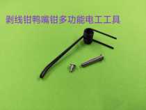 Multifunctional home UNIVersal Automatic Duck stripping off electricity handmade with Eagle mouth nozzle dial row leather wire pliers spring accessories