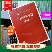 4 edition of the Public Policy Theory Fourth Edition Xie Ming China University of Renmin University Teaching Materials
