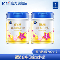 Feihe Xing Feifan 1 section of infant milk powder a section of 700g*2 cans