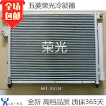 Application of the Wuling Light Radiators Boom Air Conditioning Radiators Heat Dissipation Net New Warranty of the year