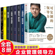  Leadership and management books Full 8 volumes of replicable leadership 9 business lessons Dont understand psychological control How do you take the team Dont lose Dont understand management Take the team You are tired of the management books yourself