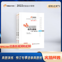 (Official pre-sale) Dongao Junior accounting title 2022 textbook examination counseling book accountant 22-year junior examination questions multi-dimensional analysis of easy pass 3 Economic Law Foundation (upper and lower volumes)