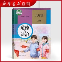 (New book spot) department edition 2021 new edition of junior high school eight ethics and the rule of law eight grade first book textbook textbook Peoples Education Edition textbook textbook start in September new semester 8 eighth grade first volume ideological and moral character