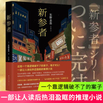 (Genuo) Higano-New participants (hardcover version) (Japanese) Complete Works of Guigo Higano Novels Nanhai Publishing Company Foreign Literature Detectives Suspense Mystery Fiction List of Malicious White Night