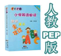 Primary school English word knowledge points raiders human teaching PEP edition Lu Miaochang editor-in-chief Guangdong economic primary school students third fourth fifth and sixth grades human teaching word memory manual with English human teaching version use 