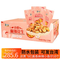 Yellow flying red shrimps dried and spicy peanuts yellow Feds for casual snacks 98g * 24 bags full box terte delicatessen 