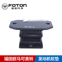  Foton Ouma Ke Aoling CTX MRT beyond Cummins engine bracket rubber pad claw pad original factory