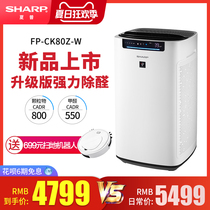  Sharp (Sharp)Air Purifier Household quick formaldehyde removal PM2 5TVOC Digital display FP-CK80Z-W