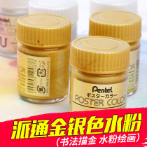 Japan Pentel Patong gold powder Silver powder Gouache pigment Chinese painting Calligraphy Watercolor painting embellishment Gold pigment