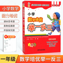 The first grade mathematics training of primary school mathematics thinking training from the textbook to the Olympic mathematics special training typical questions mathematics ability expansion sprint famous school top-notch training mathematics tutoring exercises