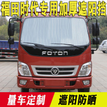 Futian era M3 pilotage sunshield summer sun protection heat insulation board truck retrofit supplies sun gear front gear