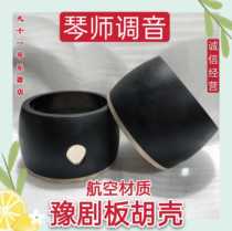 Plate Hu Yu Plate Hu special shell conditioning the soundboard beard accessories aviation and plate beard