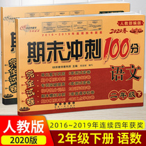 Final sprint 100 points second grade second volume Chinese and mathematics test papers peoples education edition primary school students grade 2 second semester synchronous training unit test paper comprehensive review materials mid-term final examination simulation paper