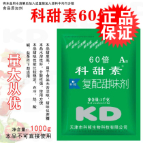 Cotoncones 60 times sweetener 1000g snack ingredients food additives Shaxian snacks commercial