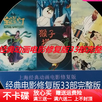 Classic animated film repair edition collection 4 DVD disc disc disk jerk Malayan fishing child and other 33 full version