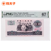 (PMG 67E) Third set of RMB RMB10  banknotes 1965 Great solidarity Rating banknotes