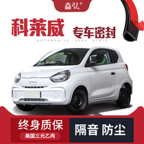 Coleway modified special car sealing strip door with sound insulation strip full car decoration dust-proof accessories