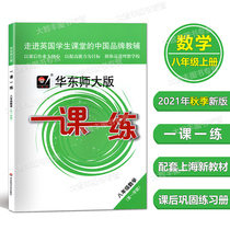 East China Normal University Edition One Lesson One Practice Mathematics Grade 8 First Semester Grade 8 First Volume Shanghai Edition Mathematics Supporting Teaching and Supplementary East China Normal University Press Hua Normal University Press Hua Normal University One Class One Practice