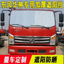 Dongfeng Hua God Engine Days Special Shading Shield Insulation Sunscreen Sunscreen Sun Shield Front Tranche Truck Retrofit Supplies