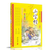  Three-character Sutra Early education childrens color map Genuine Zhuyin version of primary school Chinese classic teaching materials Reading book One two three grade primary school students Childrens Chinese enlightenment books Disciple rule thousand-character text Analects of Chinese Studies series