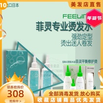 Philing FEELING professional perm water fashion styling men and women perm water cold hot send balance repair hot