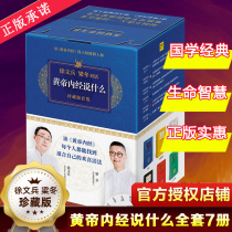 (Spot quick release)Xu Wenbing Liang Dong dialogue What the Yellow Emperor Neijing said series(Collectors Edition 7 volumes)Complete vernacular version of the Yellow Emperor Neijing Traditional Chinese medicine health care conditioning health Care genuine best-selling book Family Doctor