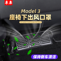 Suitable for tesla tesla model3 seat air outlet dust cover protective cover modification accessories decoration