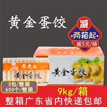 Whole box Li Lao Er golden egg dumplings handmade egg dumplings 600 dumplings semi-finished products Kwantung cooking hot pot ingredients