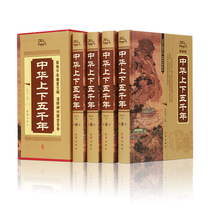 A full set of 5000 years in China 4 volumes a full collection of 5000 volumes of history books on modern history in the upper and lower 5000 years in China