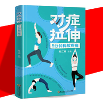 Genuine symptomatic stretching 5 minutes release pain Mental health education fitness books health care and life fitness books graphic fitness books tutorial training action