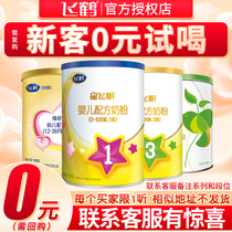 U first free trial) Feihe star flying sail 1 stage milk powder A2 Super flying sail 2 Stage 3 star flying sail trial