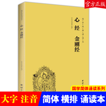 (Genuine) Heart Sutra Diamond Sutra Chinese traditional culture books Confucianism Buddhism Taoism Confucianism Confucianism Taoism Confucianism Confucian culture and simplified Pinyin introductory Buddhist scriptures