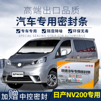 Nissan NV200 special car sealing strip door with sound insulation strip full car decoration dust strip modification