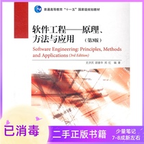 The software engineering principle method and application of the third edition of the 3rd edition shi ji min Higher Education Press