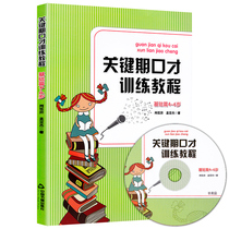 Key period Eloquence training tutorial Basic article(with CD)4-5-6 years old childrens eloquence training book Xiao Xianyi Meng Yajie Childrens broadcasting host and eloquence training upgraded version of youth eloquence